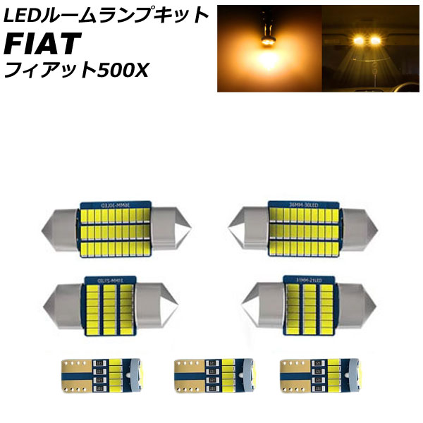 LEDルームランプキット フィアット 500X 334 2015年10月~2018年10月 イエロー AP-RL159-YE room lamp kit