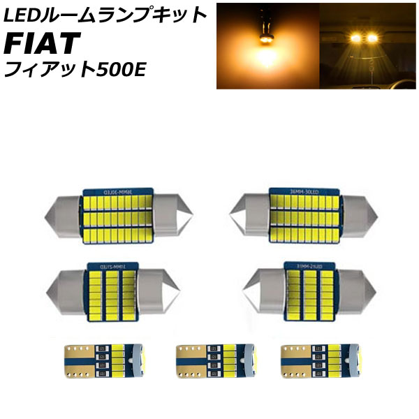 LEDルームランプキット フィアット 500E 2013年～2018年 イエロー AP-RL161-YE room lamp kit