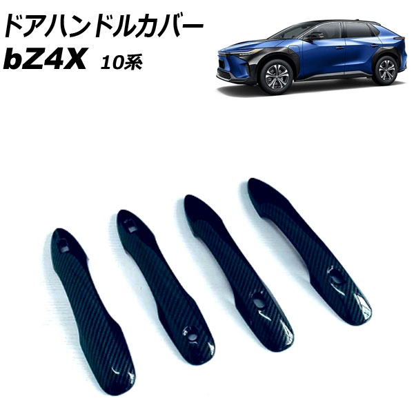 ドアハンドルカバー トヨタ bZ4X 10系 2022年05月～ ブラックカーボン ABS樹脂製 鍵穴1 キーレス穴4 入数：1セット(4個) AP-XT2501-BKC Door handle cover