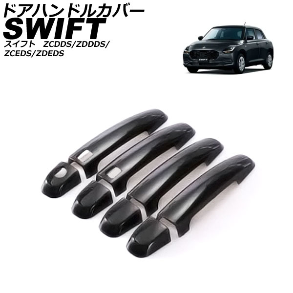 ドアハンドルカバー スズキ スイフト ZCDDS/ZDDDS/ZCEDS/ZDEDS 2023年12月～ ブラック ABS 入数：1セット(8個) AP-XT2514-BK Door handle cover