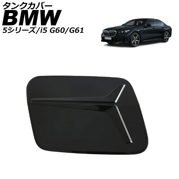タンクカバー BMW i5 G60/G61 2023年05月～ ブラック ABS Tank cover