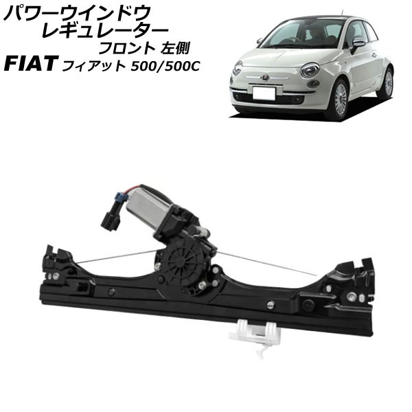 パワーウインドウレギュレーター フィアット 500/500C 312 2D車用 2008年～2012年 フロント 左側 モーター付き AP-4T1981-L Power window regulator