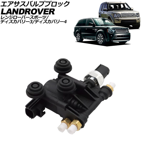 エアサスバルブブロック ランドローバー レンジローバースポーツ LS系 2005年～2013年 Air Susus Barbur Block 9,668円