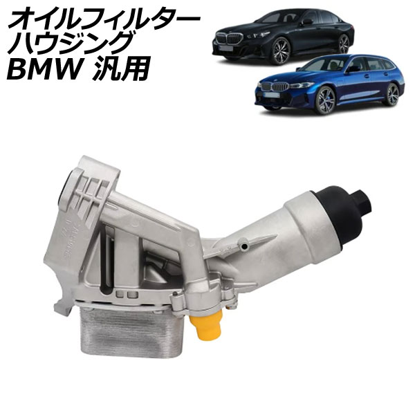オイルフィルターハウジング BMW 汎用 3シリーズ 5シリーズ 1シリーズ など AP-4T2385 Oil filter housing|オートパーツエージェンシー