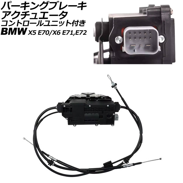 パーキングブレーキアクチュエータ BMW X6 E71/E72 35i/50i 2008年～2014年 コントロールユニット付き Parking brake actuator｜オートパーツエージェンシー