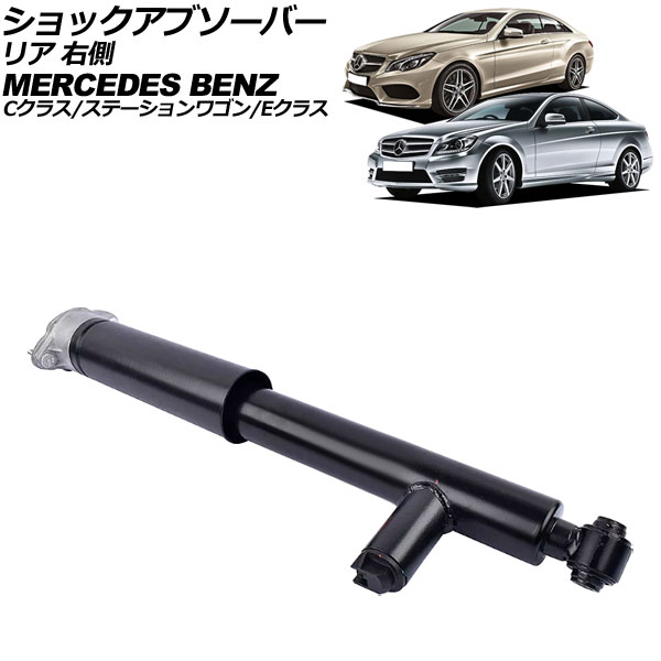 ショックアブソーバー メルセデス・ベンツ Cクラス W204/C204 後期 C180/C200/C250/C350 2012年~2015年 リア 右側 shock absorber|オートパーツエージェンシー