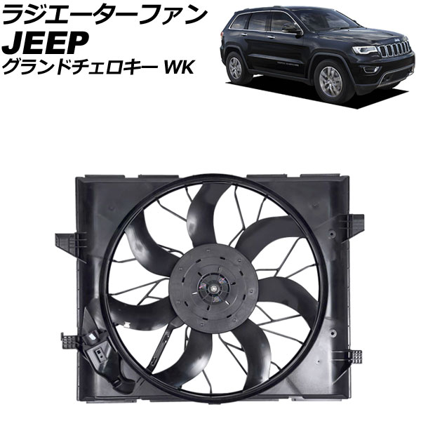 ラジエーターファン ジープ グランドチェロキー WK系 2011年～2021年 AP-4T2393 Radiator fan｜オートパーツエージェンシー