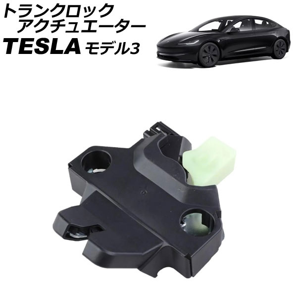 トランクロックアクチュエーター テスラ モデル3 2017年～ AP-4T2396 Trunk rock actuator