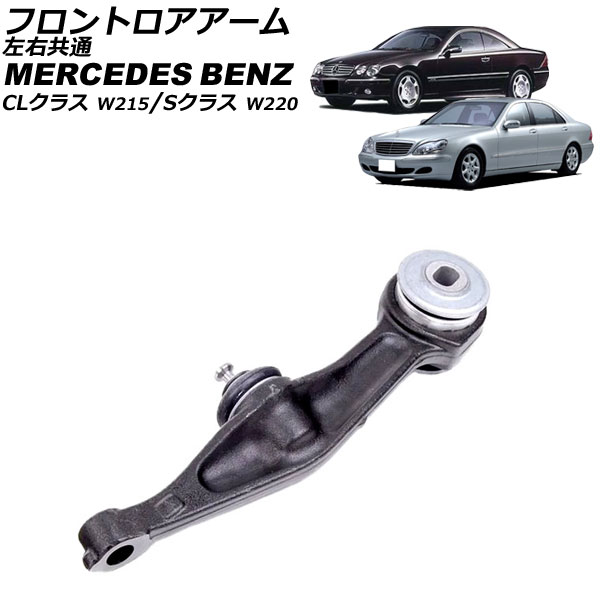 フロントロアアーム メルセデス・ベンツ CLクラス W215 1999年～2006年 左右共通 Frontroear arm 12,004円