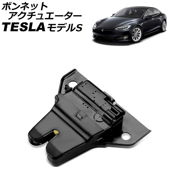 ボンネットアクチュエーター テスラ モデルS 2012年～ AP-4T2401 bonnet actuator