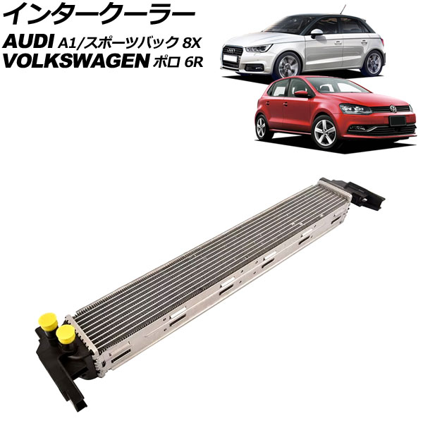 インタークーラー フォルクスワーゲン ポロ 6R系 2009年～2018年 アルミ製 Intercooler