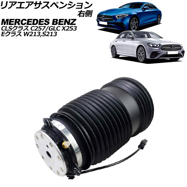 リアエアサスペンション メルセデス・ベンツ Eクラスステーションワゴン S213 E200/E220d/E450/E63AMG/E53AMG 2016年~2024年 右側 Rear air suspension|オートパーツエージェンシー