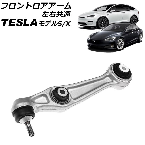 フロントロアアーム テスラ モデルX 2015年～ 左右共通 Frontroear arm｜オートパーツエージェンシー