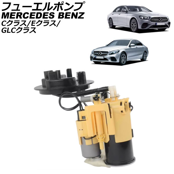 フューエルポンプ メルセデス・ベンツ GLC X253 2016年～2023年 Fuel pump｜オートパーツエージェンシー
