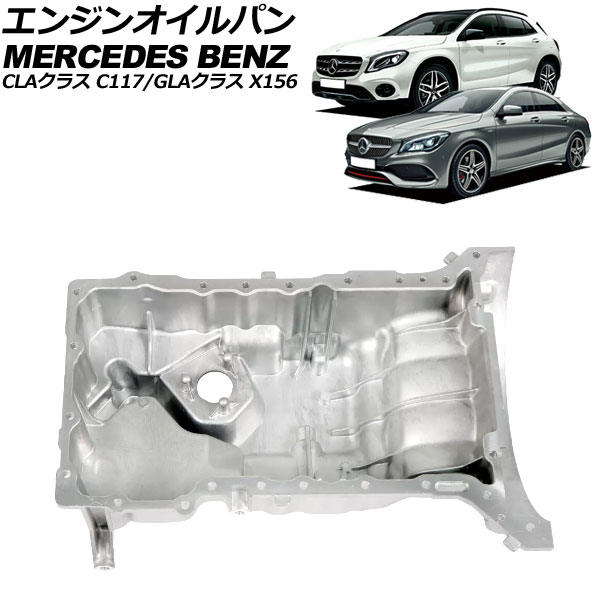 エンジンオイルパン メルセデス・ベンツ CLAクラス C117 CLA250 2013年～2019年 アルミ合金製 Engine oil bread