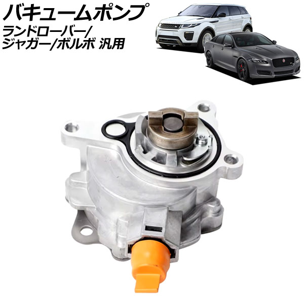 バキュームポンプ ランドローバー/ジャガー/ボルボ 汎用 レンジローバーイヴォーク/スポーツ など AP-4T2425 Vacuum pump｜オートパーツエージェンシー
