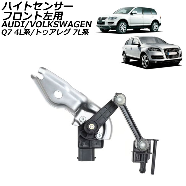 ハイトセンサー アウディ Q7 4L系 2007年～2015年 フロント左用 High sensor