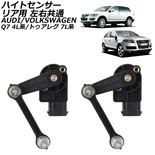 ハイトセンサー フォルクスワーゲン トゥアレグ 7L系 2003年～2010年 リア用 左右共通 入数：1セット(2個) High sensor｜オートパーツエージェンシー