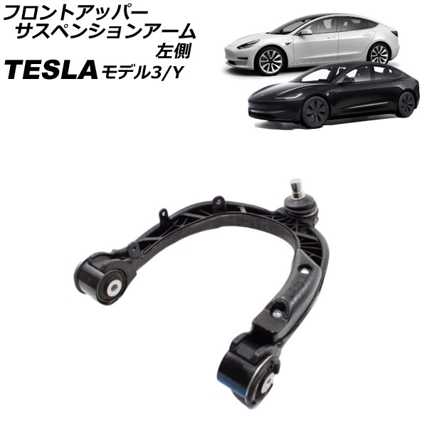 フロントアッパーサスペンションアーム テスラ モデル3 2017年～ 左側 front upper suspension arm