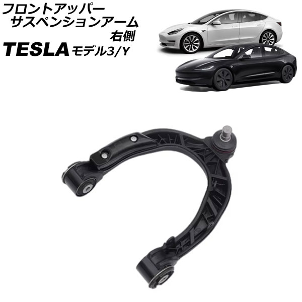 フロントアッパーサスペンションアーム テスラ モデルY 2020年～ 右側 front upper suspension arm