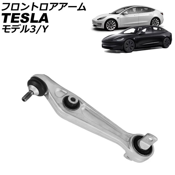 フロントロアアーム テスラ モデルY 2020年～ 左右共通 Frontroear arm