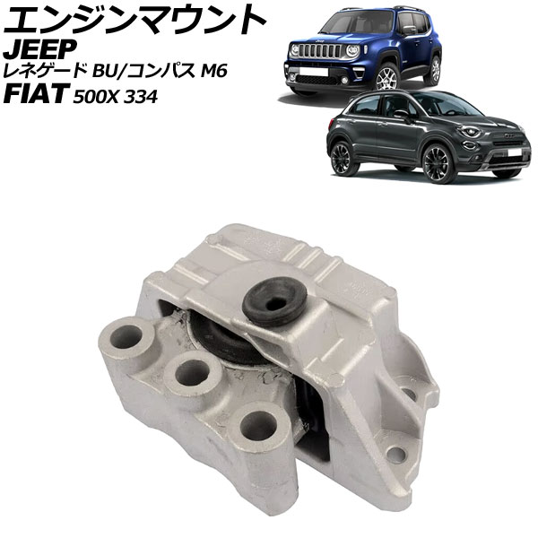 エンジンマウント ジープ コンパス M624 2017年～ Engine mount｜オートパーツエージェンシー