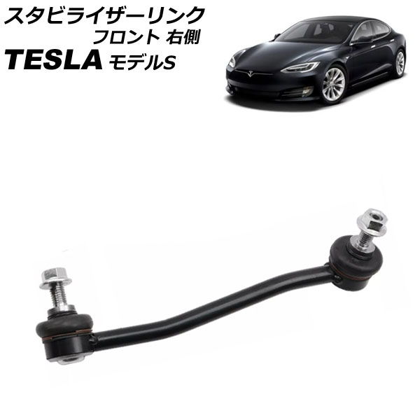 スタビライザーリンク テスラ モデルS 2012年～2016年 フロント 右側 AP-4T2450-R Stabilizer link