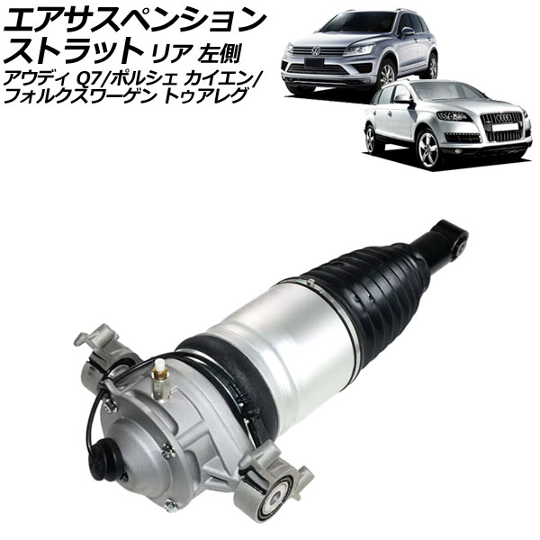 エアサスペンションストラット フォルクスワーゲン トゥアレグ 7P系 2011年～2018年 リア 左側 Air suspension strut