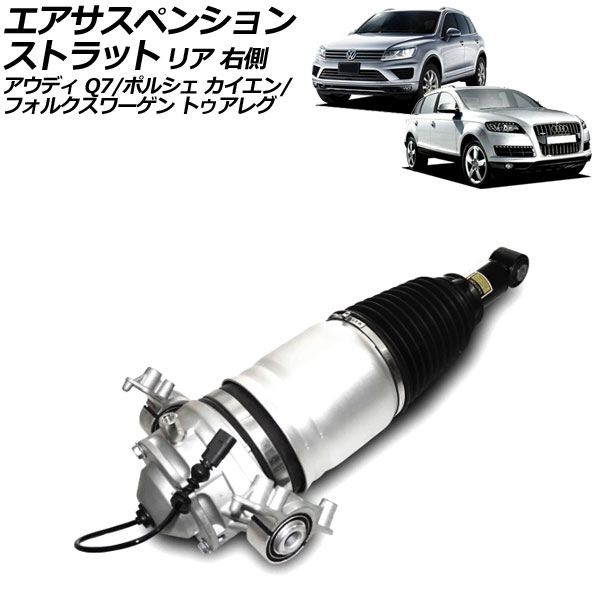 エアサスペンションストラット アウディ Q7 4LCJTS 2010年～2013年 リア 右側 Air suspension strut