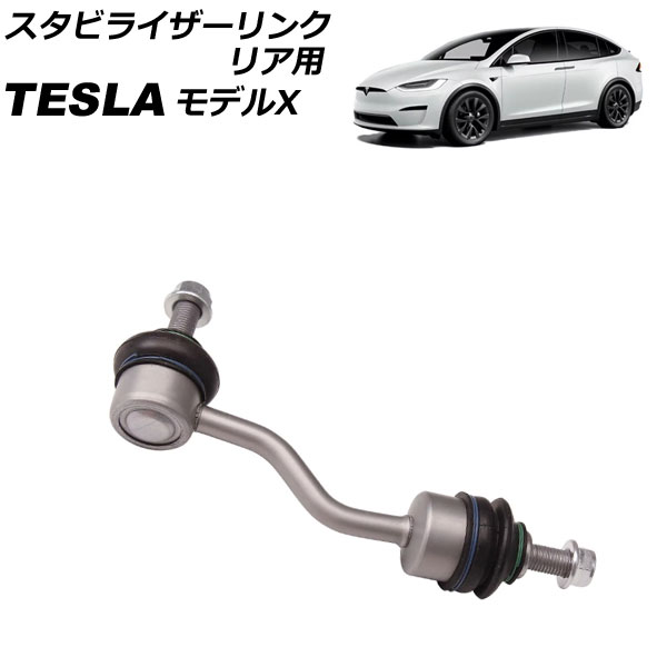 スタビライザーリンク リア用 テスラ モデルX 2015年～ 左右共通 AP-4T2458 Stabilizer link rear