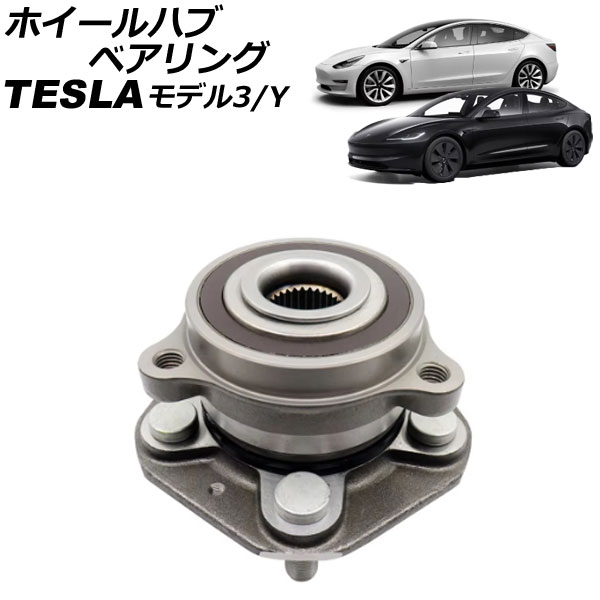 ホイールハブベアリング テスラ モデルY 2WDフロント不可 2020年～ 左右共通 Wheel hub bearing