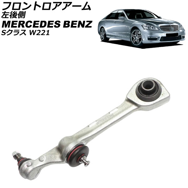 フロントロアアーム メルセデス・ベンツ Sクラス W221 2005年～2013年 左後側 AP-4T2470-L Frontroear arm