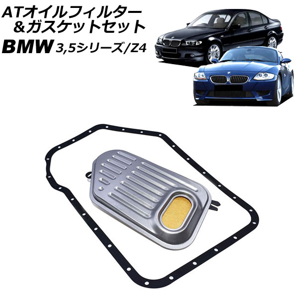 ATオイルフィルター＆ガスケットセット BMW Z4 E85 2003年～2009年 oil filter gasket set