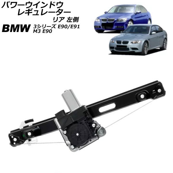 パワーウインドウレギュレーター BMW 3シリーズ E90/E91 2005年04月~2011年03月 リア 左側 モーター付き Power window regulator|オートパーツエージェンシー