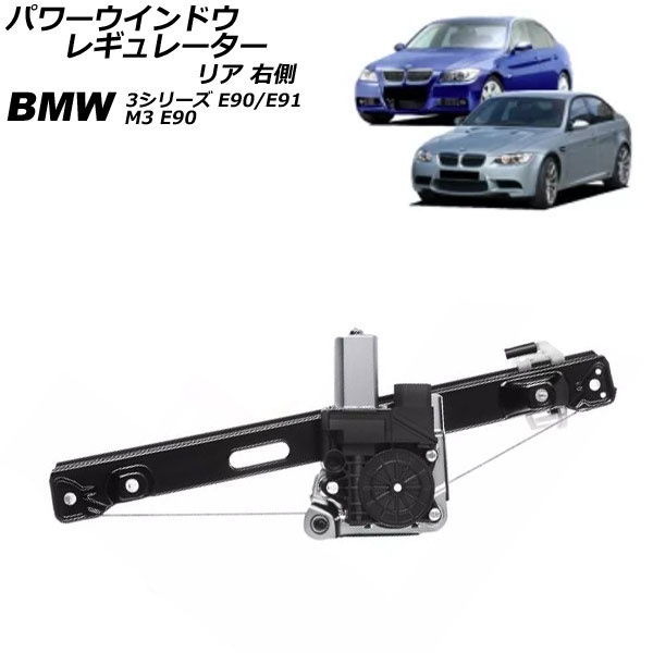 パワーウインドウレギュレーター BMW M3 E90 2008年03月～2010年09月 リア 右側 モーター付き Power window regulator｜オートパーツエージェンシー