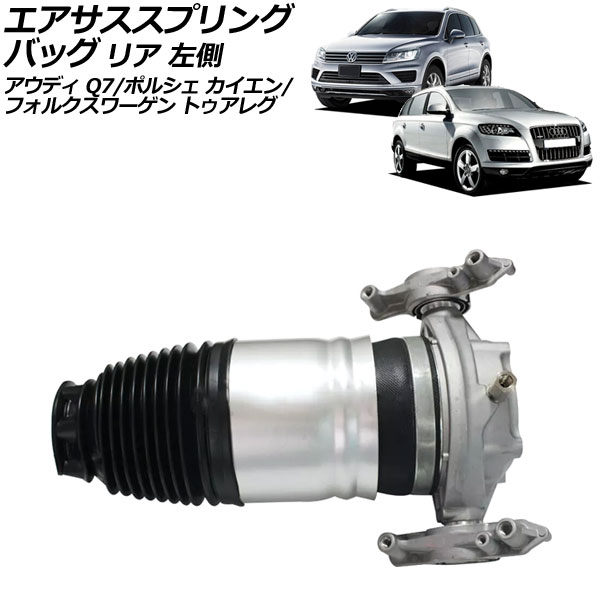 エアサススプリングバッグ アウディ Q7 4LCJTS 2010年~2013年 リア 左側 Air suspension spring bag|オートパーツエージェンシー