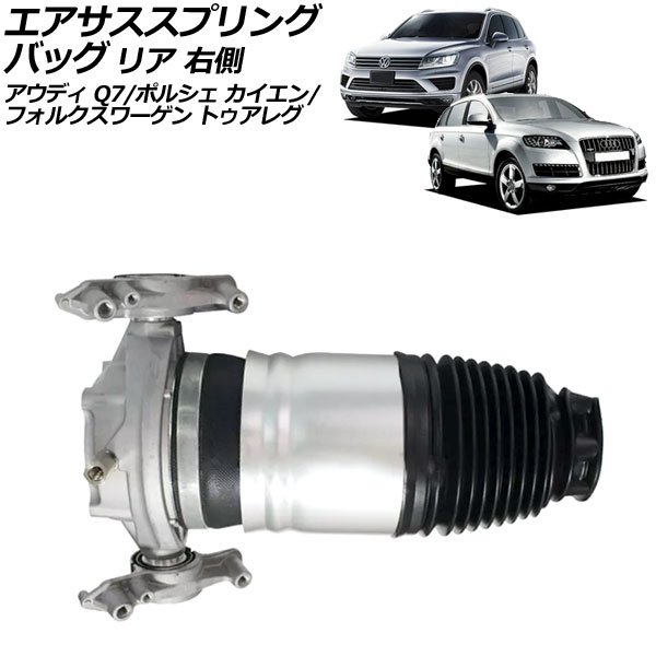 エアサススプリングバッグ ポルシェ カイエン 92A系 2010年~2018年 リア 右側 Air suspension spring bag|オートパーツエージェンシー