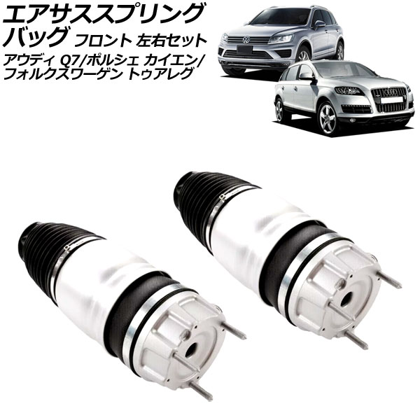 エアサススプリングバッグ フォルクスワーゲン トゥアレグ 7P系 2011年～2018年 フロント 左右セット 入数：1セット(2個) Air suspension spring bag｜オートパーツエージェンシー 58,320円