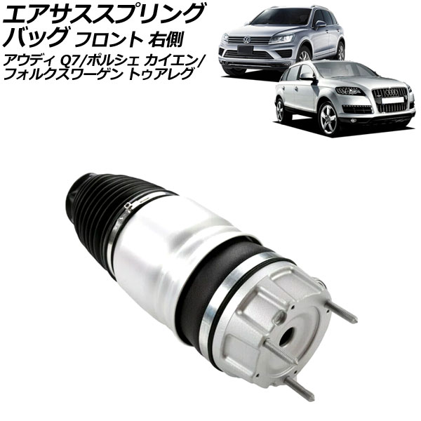 エアサススプリングバッグ ポルシェ カイエン 92A系 2010年～2018年 フロント 右側 Air suspension spring bag｜オートパーツエージェンシー
