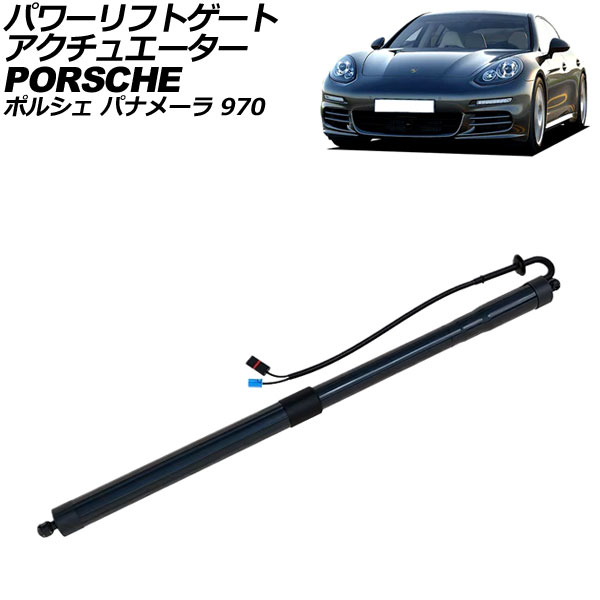 パワーリフトゲートアクチュエーター ポルシェ パナメーラ 970 電動パワーリフト車用 ターボ不可 2009年~2016年 AP-4T2485|オートパーツエージェンシー