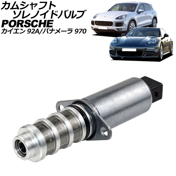 カムシャフトソレノイドバルブ ポルシェ パナメーラ 970 2009年～2016年 Camshaft solenoid valve｜オートパーツエージェンシー 11,826円