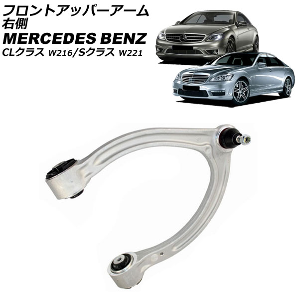 フロントアッパーアーム メルセデス・ベンツ Sクラス W221 2005年～2013年 右側 Front upper arm｜オートパーツエージェンシー