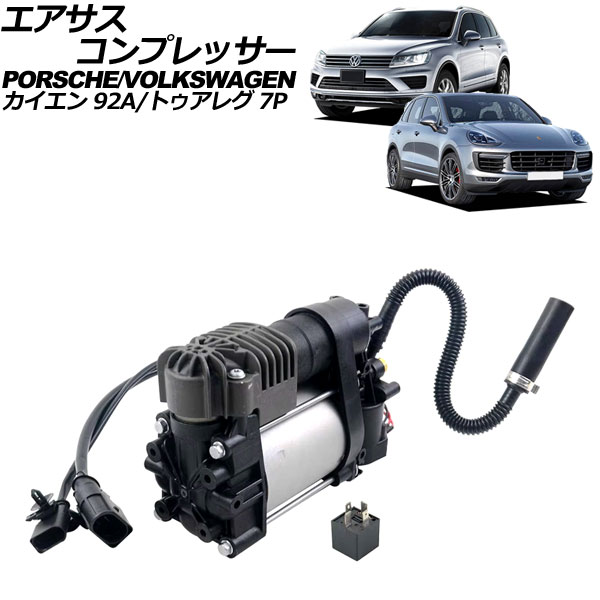 エアサスコンプレッサー ポルシェ カイエン 92A 2010年～2018年 Air suspension compressor