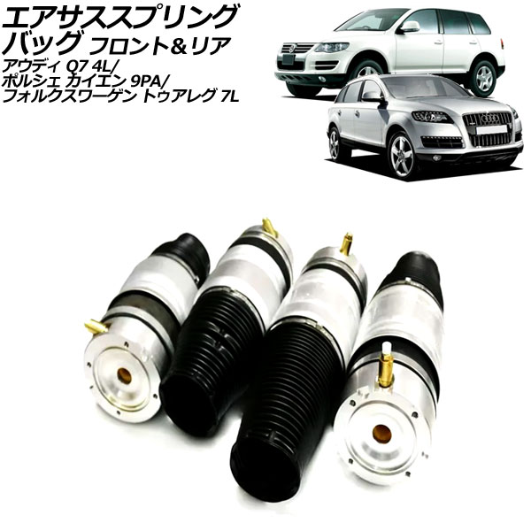 エアサススプリングバッグ アウディ Q7 4L 2006年～2013年 フロント＆リア 入数：1セット(4個) Air suspension spring bag