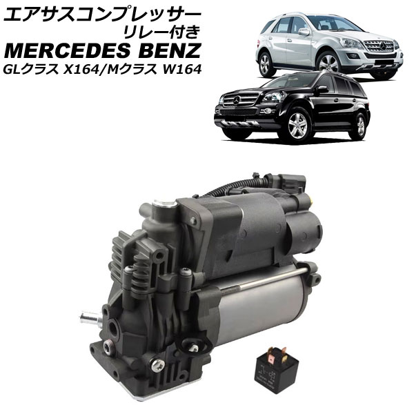 エアサスコンプレッサー メルセデス・ベンツ Mクラス W164 2005年～2012年 リレー付き Air suspension compressor