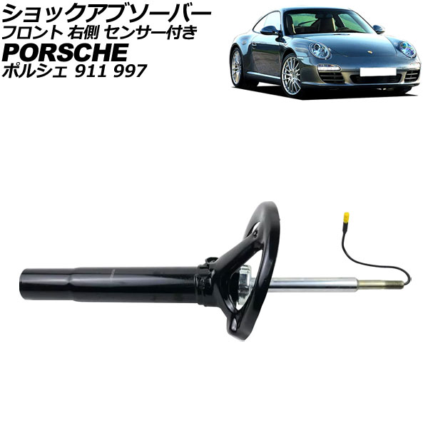 ショックアブソーバー ポルシェ 911 997 4WD用 2004年~2013年 フロント 右側 センサー付き AP-4T2506-R shock absorber|オートパーツエージェンシー