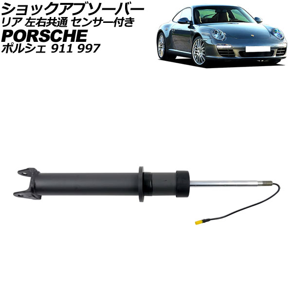 ショックアブソーバー ポルシェ 911 997 4WD用 2004年~2013年 リア 左右共通 センサー付き AP-4T2507 shock absorber