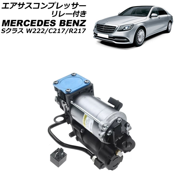 エアサスコンプレッサー メルセデス・ベンツ Sクラス W222/C217/R217 2013年～2021年 リレー付き AP-4T2519 Air suspension compressor