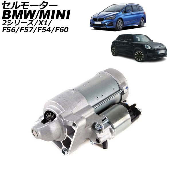 セルモーター ミニ(BMW) F56/F57/F54/F60 2014年～ Cell motor