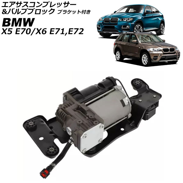 エアサスコンプレッサー＆バルブブロック BMW X6 E71/E72 2008年～2014年 ブラケット付き Air suspension compressor valve block